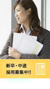 新卒・中卒採用募集中!!