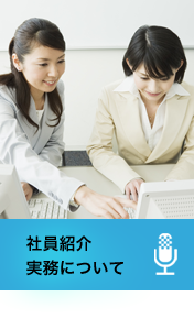 社員紹介 業務紹介
