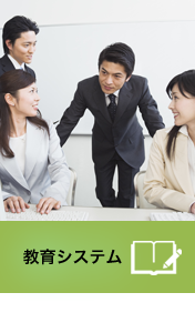 採用 教育システム