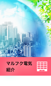 マルフク電気紹介
